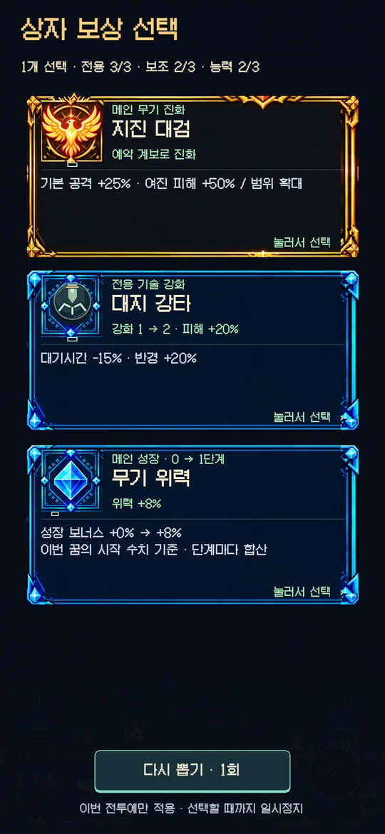 상자 보상 선택 화면. 지진 대검 진화, 대지 강타 강화, 무기 위력 카드 세 장이 놓여 있다.