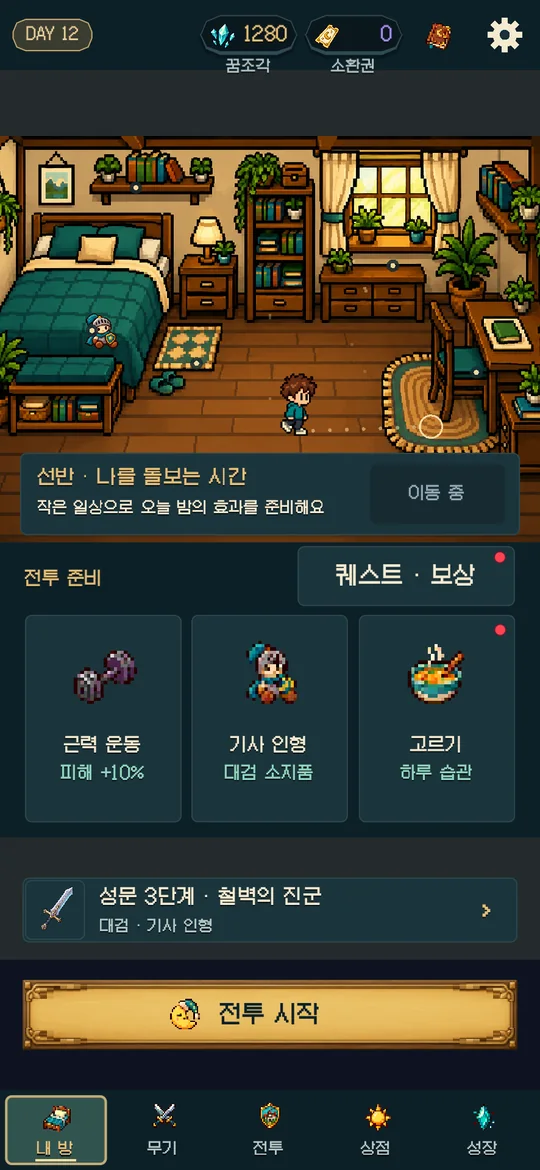 낮의 방 화면. 근력 운동, 기사 인형, 고르기 준비 칸과 전투 시작 버튼이 보인다.